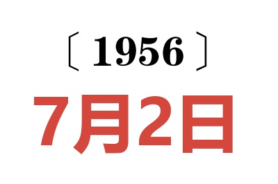 1956年7月2日老黃歷查詢
