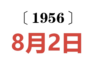 1956年8月2日老黃歷查詢(xún)