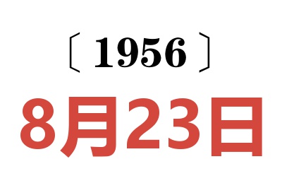 1956年8月23日老黃歷查詢