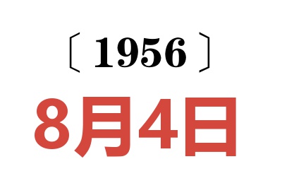 1956年8月4日老黃歷查詢