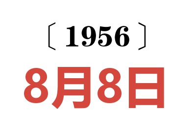 1956年8月8日老黃歷查詢