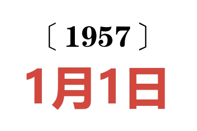 1957年1月1日老黃歷查詢