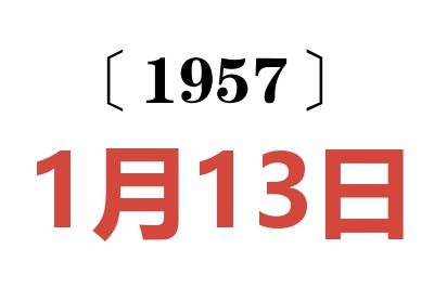 1957年1月13日老黃歷查詢