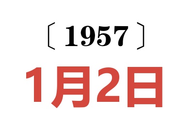 1957年1月2日老黃歷查詢