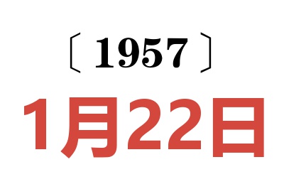 1957年1月22日老黃歷查詢(xún)
