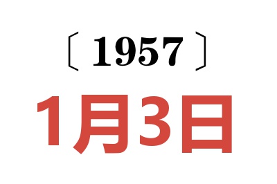 1957年1月3日老黃歷查詢