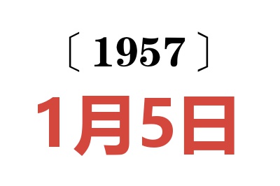 1957年1月5日老黃歷查詢
