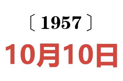 1957年10月10日老黃歷查詢