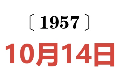 1957年10月14日老黃歷查詢(xún)