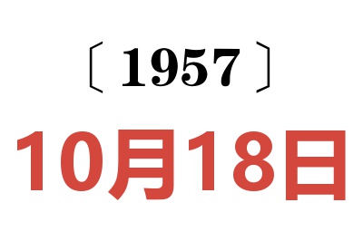 1957年10月18日老黃歷查詢