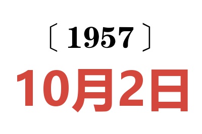 1957年10月2日老黃歷查詢