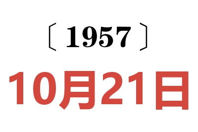 1957年10月21日老黃歷查詢