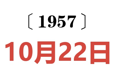 1957年10月22日老黃歷查詢