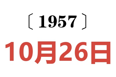 1957年10月26日老黃歷查詢