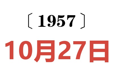 1957年10月27日老黃歷查詢