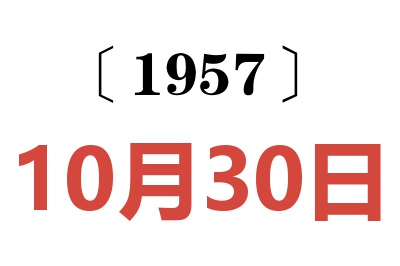 1957年10月30日老黃歷查詢(xún)