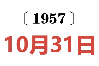 1957年10月31日老黃歷查詢