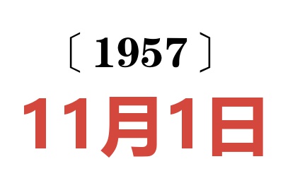 1957年11月1日老黃歷查詢