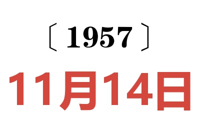 1957年11月14日老黃歷查詢