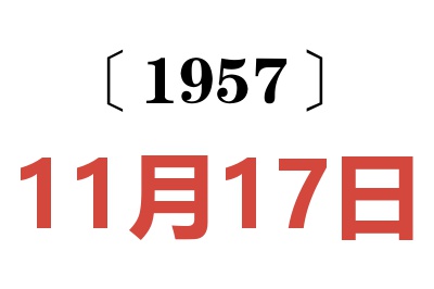 1957年11月17日老黃歷查詢