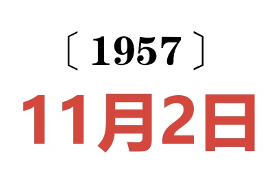 1957年11月2日老黃歷查詢