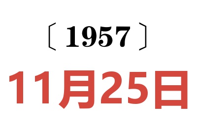 1957年11月25日老黃歷查詢