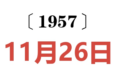 1957年11月26日老黃歷查詢