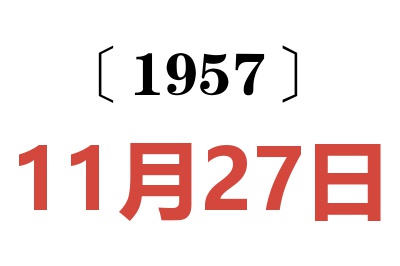 1957年11月27日老黃歷查詢
