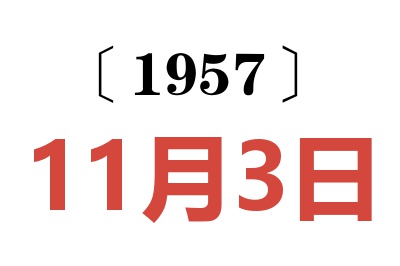 1957年11月3日老黃歷查詢