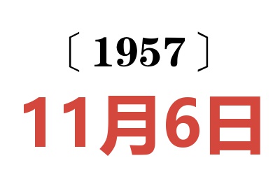 1957年11月6日老黃歷查詢