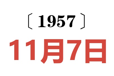 1957年11月7日老黃歷查詢