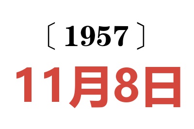1957年11月8日老黃歷查詢