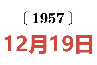 1957年12月19日老黃歷查詢