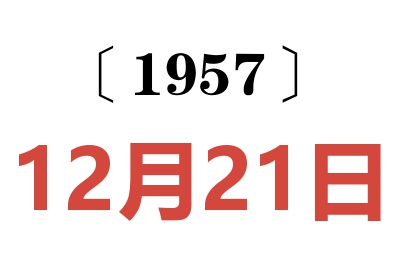 1957年12月21日老黃歷查詢