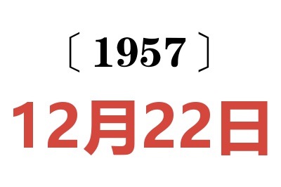 1957年12月22日老黃歷查詢