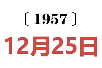 1957年12月25日老黃歷查詢