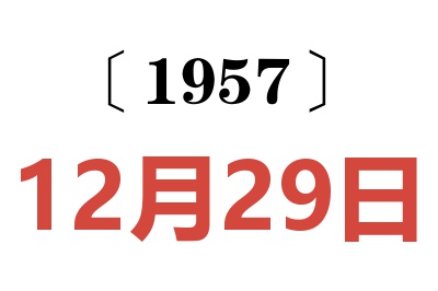 1957年12月29日老黃歷查詢