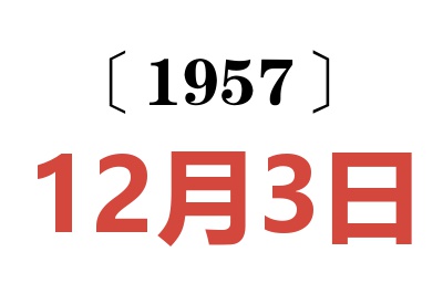 1957年12月3日老黃歷查詢