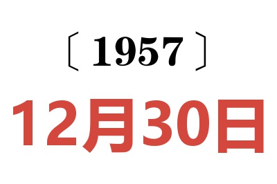 1957年12月30日老黃歷查詢(xún)