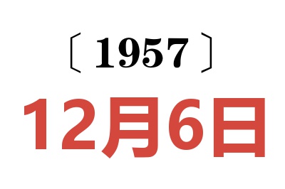 1957年12月6日老黃歷查詢