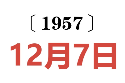 1957年12月7日老黃歷查詢