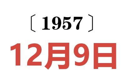 1957年12月9日老黃歷查詢