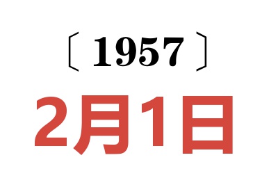 1957年2月1日老黃歷查詢(xún)