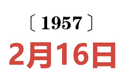 1957年2月16日老黃歷查詢