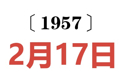 1957年2月17日老黃歷查詢