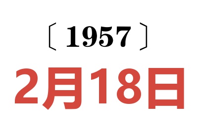 1957年2月18日老黃歷查詢