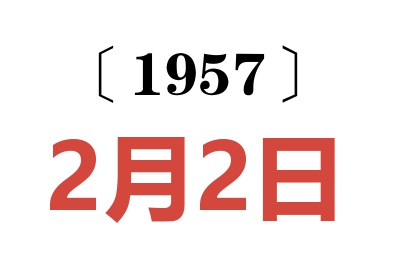 1957年2月2日老黃歷查詢