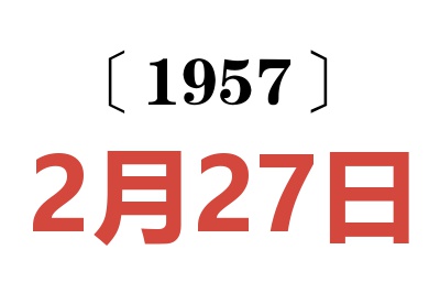 1957年2月27日老黃歷查詢