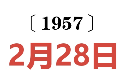1957年2月28日老黃歷查詢