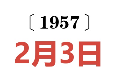 1957年2月3日老黃歷查詢